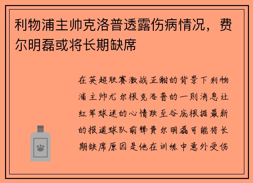 利物浦主帅克洛普透露伤病情况，费尔明磊或将长期缺席