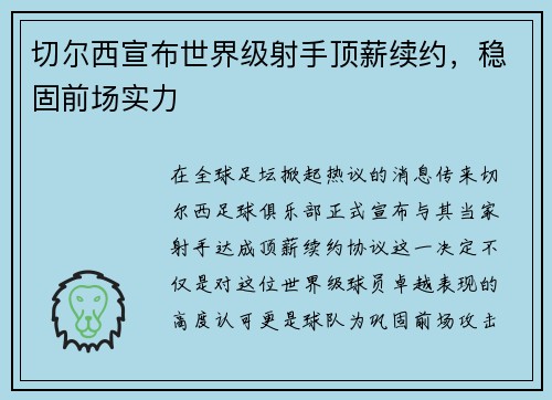 切尔西宣布世界级射手顶薪续约，稳固前场实力