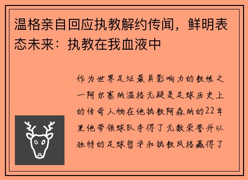 温格亲自回应执教解约传闻,鲜明表态未来:执教在我血液中