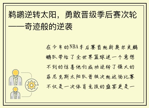 鹈鹕逆转太阳,勇敢晋级季后赛次轮——奇迹般的逆袭